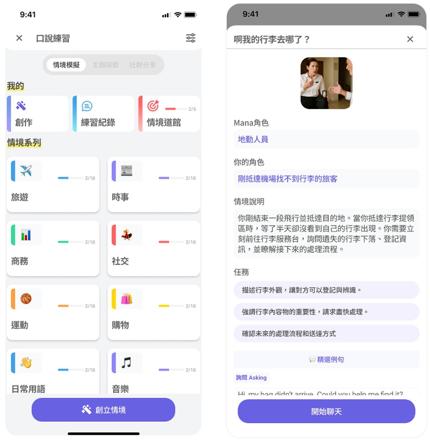 Mana 能化身為各種角色(如店員、路人或上司),與您進行擬真的對話練習。